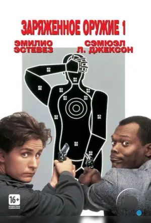 Заряженное оружие 1 / Loaded Weapon 1 (1993)