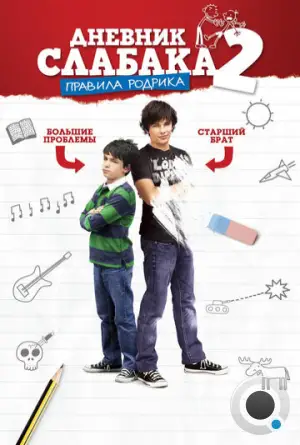 Дневник слабака 2: Правила Родрика / Diary of a Wimpy Kid: Rodrick Rules (2011)