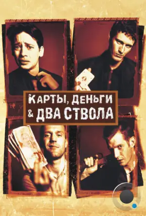 Карты, деньги, два ствола / Lock, Stock and Two Smoking Barrels (1998)