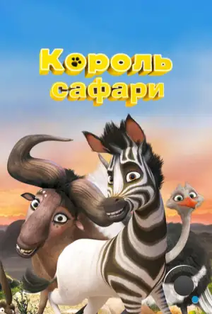 Король сафари / Khumba (2013)