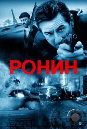 Ронин / Ronin (1998)