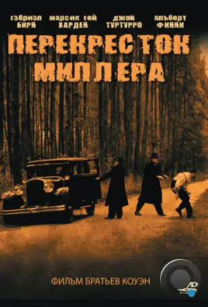 Перекресток Миллера / Miller's Crossing (1990)