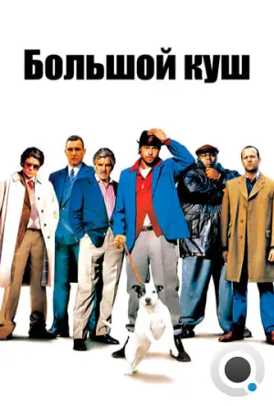 Большой куш / Snatch (2000)