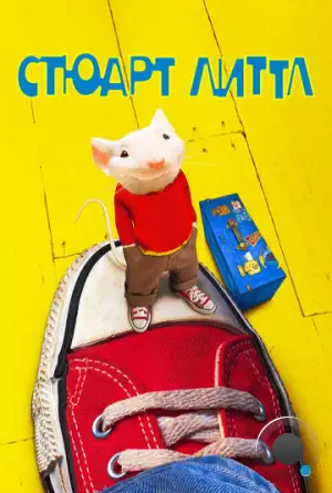 Стюарт Литтл / Stuart Little (1999)