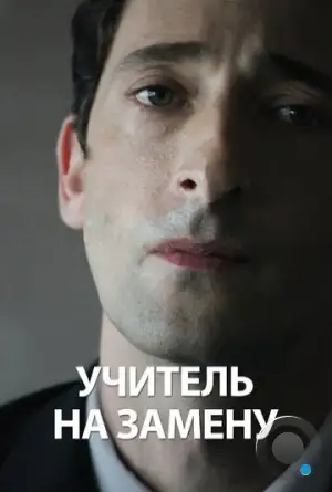 Учитель на замену / Detachment (2011)