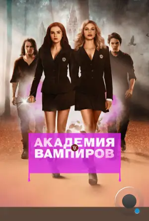 Академия вампиров / Vampire Academy (2014)