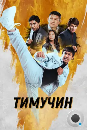 Тимучин (2023)