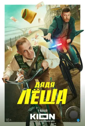 Дядя Леша (2024)