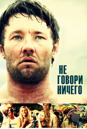 Не говори ничего / Wish You Were Here (2011)