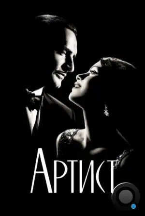 Артист / The Artist (2011)