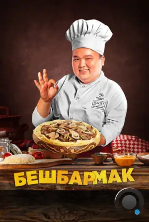 Бешбармак / Бесбармақ (2023)