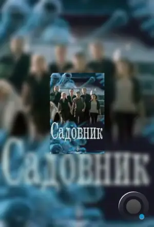 Садовник (2010)