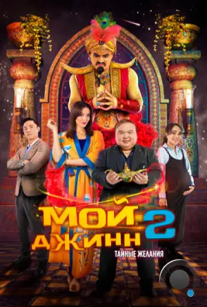 Мой джинн 2: Тайные желания / Жыным сол 2 (2023)