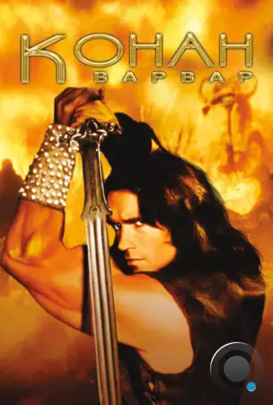 Конан-варвар / Conan the Barbarian (1982)