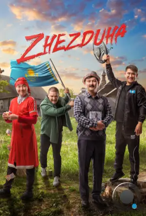 Жездуха / Zhezduha (2023)