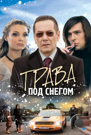 Трава под снегом (2010)