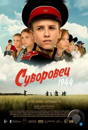 Суворовец 1944 (2024)