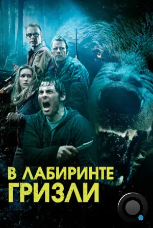 В лабиринте гризли / Into the Grizzly Maze (2015)