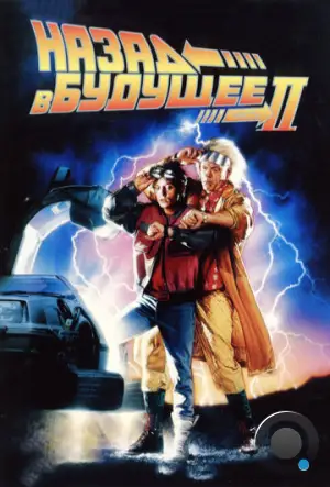 Назад в будущее 2 / Back to the Future II (1989)