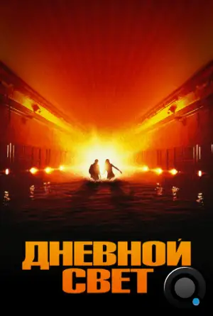 Дневной свет / Daylight (1996)