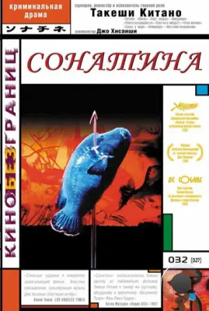 Сонатина / Sonatine (1993) L1