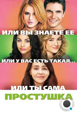 Простушка / The DUFF (2015)