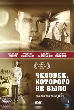 Человек, которого не было / The Man Who Wasn't There (2001)