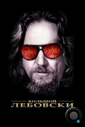 Большой Лебовски / The Big Lebowski (1998)