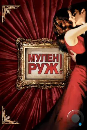 Мулен Руж / Moulin Rouge! (2001)