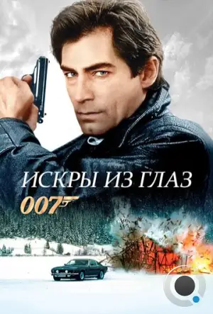 Искры из глаз / The Living Daylights (1987)