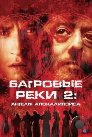 Багровые реки 2: Ангелы апокалипсиса / Les rivières pourpres 2 - Les anges de l'apocalypse (2004)