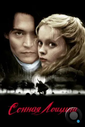 Сонная лощина / Sleepy Hollow (1999)