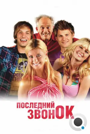 Последний звонок / Last Call (2012)