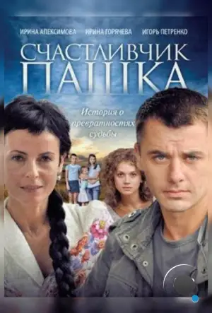 Счастливчик Пашка (2010)