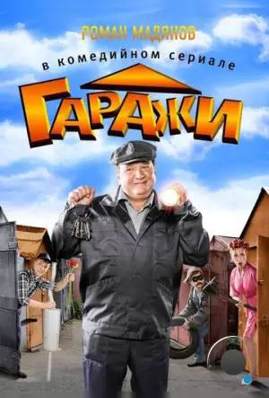 Гаражи (2010)