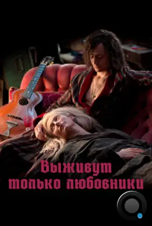 Выживут только любовники / Only Lovers Left Alive (2013)