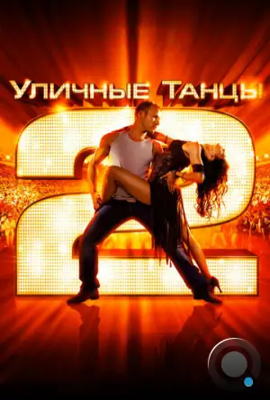 Уличные танцы 2 / StreetDance 2 (2012)