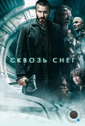 Сквозь снег / Snowpiercer (2013)