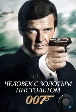 Человек с золотым пистолетом / The Man with the Golden Gun (1974)