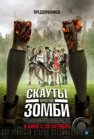 Скауты против зомби / Scouts Guide to the Zombie Apocalypse (2015)