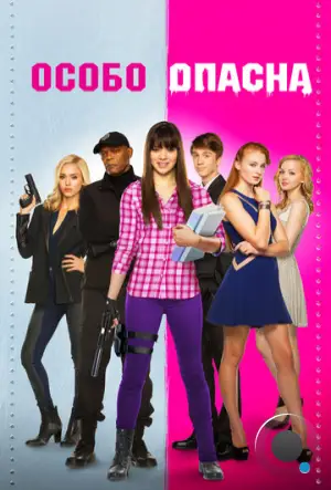 Особо опасна / Barely Lethal (2014)