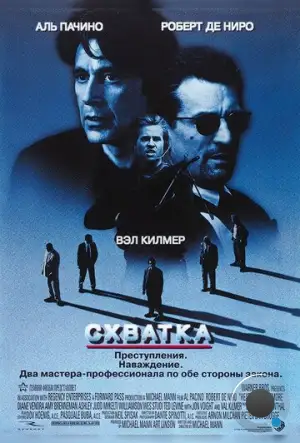 Схватка / Heat (1995)