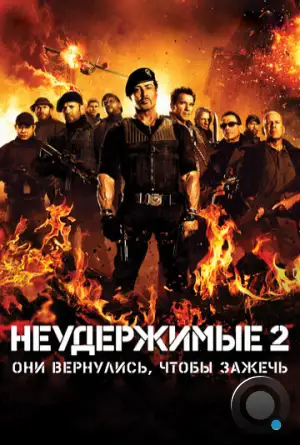 Неудержимые 2 / The Expendables 2 (2012)