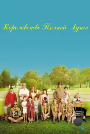 Королевство полной луны / Moonrise Kingdom (2012)