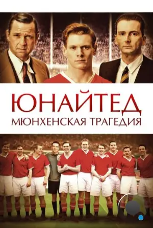 Юнайтед. Мюнхенская трагедия / United (2011)