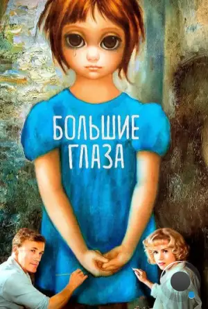 Большие глаза / Big Eyes (2014)