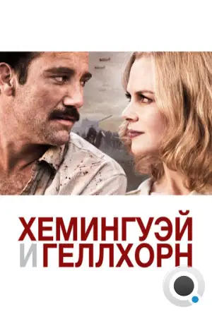 Хемингуэй и Геллхорн / Hemingway & Gellhorn (2012)