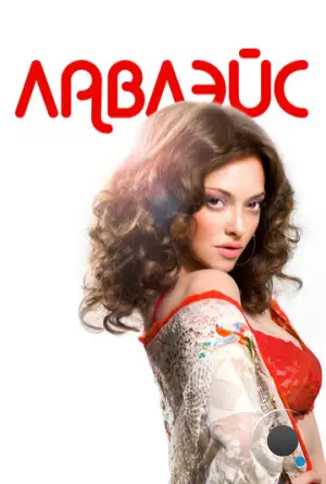 Лавлэйс / Lovelace (2013)