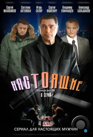 Настоящие (2011)