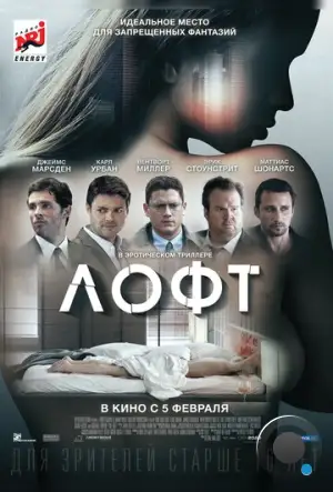 Лофт / The Loft (2013)